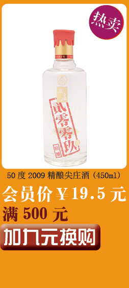 50度2009精酿尖庄酒450ML