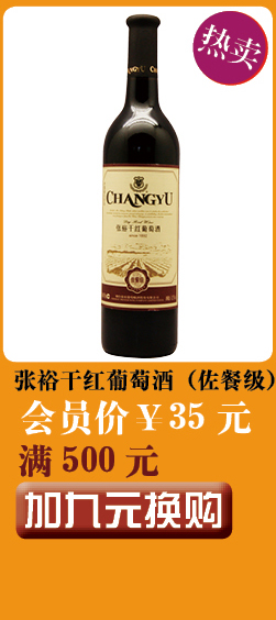 张裕干红葡萄酒（佐餐级）干红葡萄酒750ML