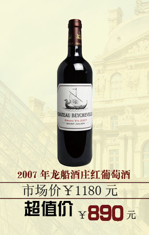 法国龙船酒庄红葡萄酒2007 750ML