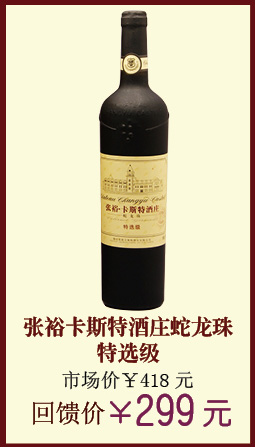 张裕卡斯特酒庄蛇龙珠干红特选级干红葡萄酒750ML