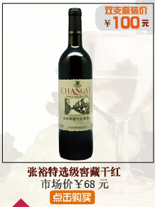 张裕特选级窖藏干红葡萄酒750ML