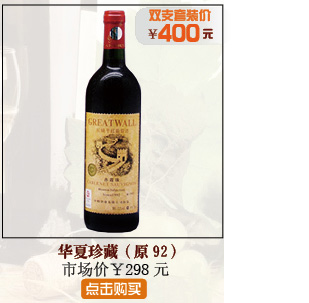 华夏长城珍藏级干红原92木盒葡萄酒750ML