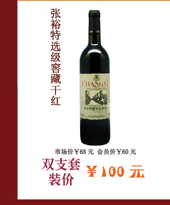 张裕特选级窖藏干红葡萄酒750ML