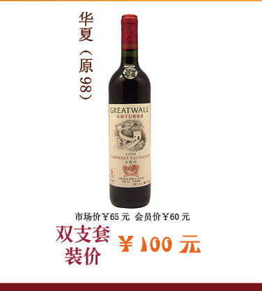 华夏精选级赤霞珠餐饮原98干红葡萄酒750ML