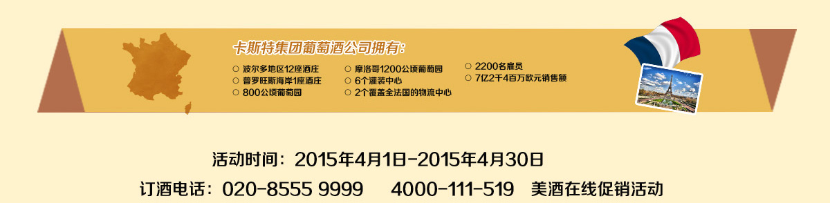 满额送好礼 法国卡斯特红酒超值活动