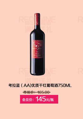 澳大利亚考拉蓝(AA)干红葡萄酒750ML
