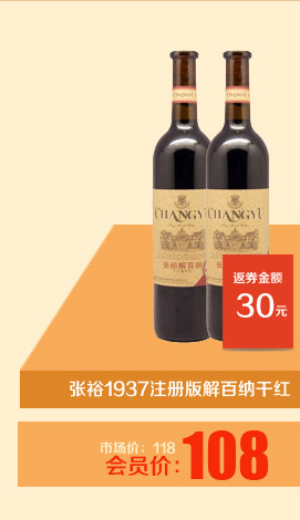 张裕1937注册版解百纳干红葡萄酒750ML