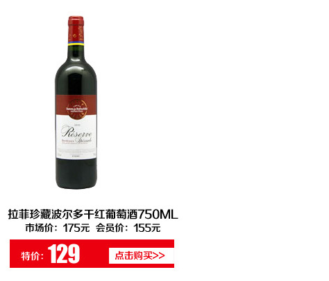 拉菲珍藏波尔多干红葡萄酒750ML