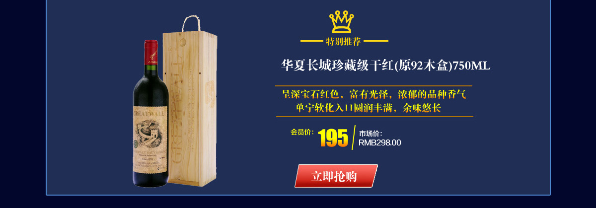 华夏长城珍藏级原92木盒干红葡萄酒750ML