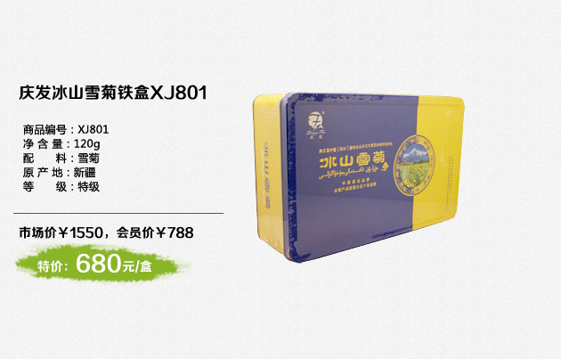 庆发冰山雪菊铁盒XJ801