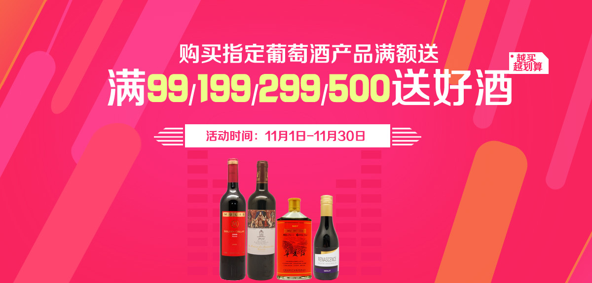 购满指定葡萄酒满99元/199元/299元/500元 满额有礼