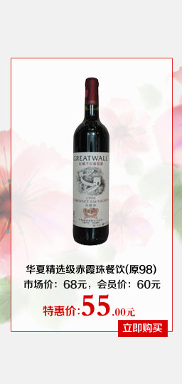 华夏精选级赤霞珠餐饮原98干红葡萄酒750ML