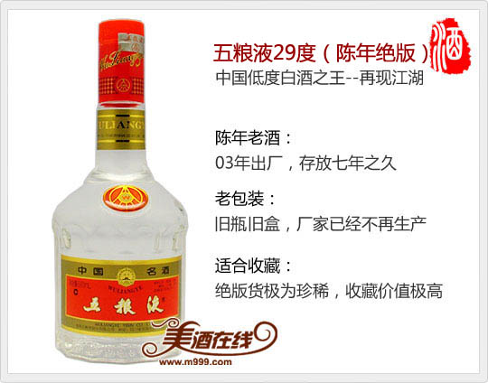 29度陈年绝版五粮液(500ml)