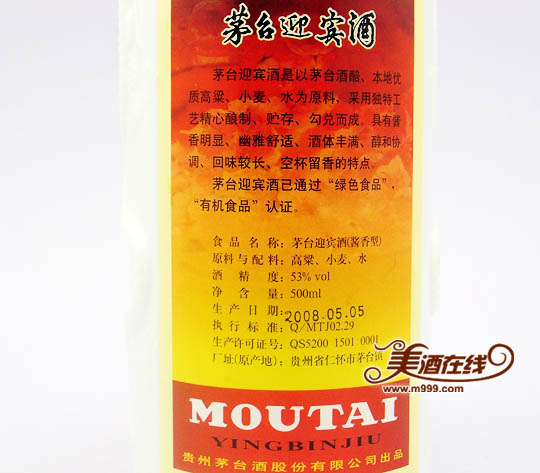 53度茅台迎宾喜相逢(500ml) 背面酒标