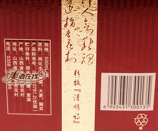 53度十年陈酿杏花村(500ml)-美酒在线