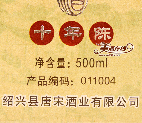 唐宋十年善元泰雕酒(500ml)-美酒在线