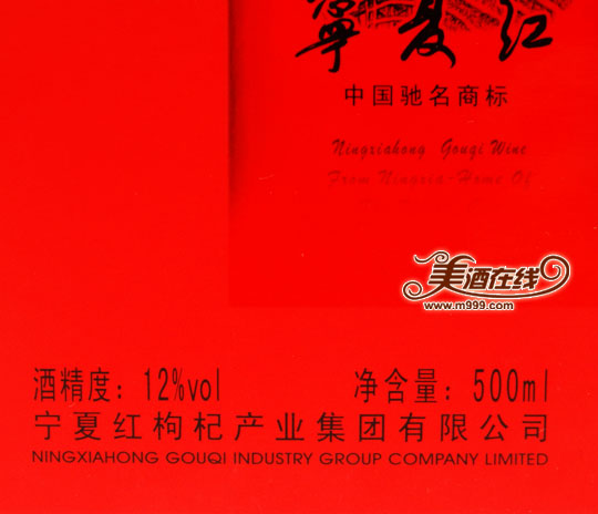 12度精品宁夏红(500ml)-美酒在线