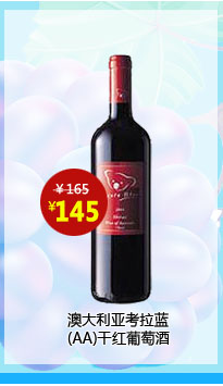 澳大利亚考拉蓝(AA)干红葡萄酒750ML