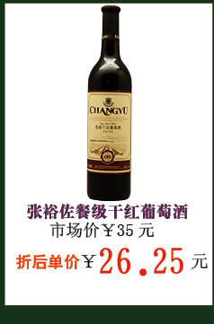 张裕干红葡萄酒(佐餐级)750ml