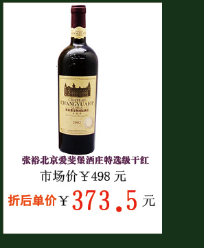 张裕爱斐堡特选级赤霞珠干红葡萄酒750ML