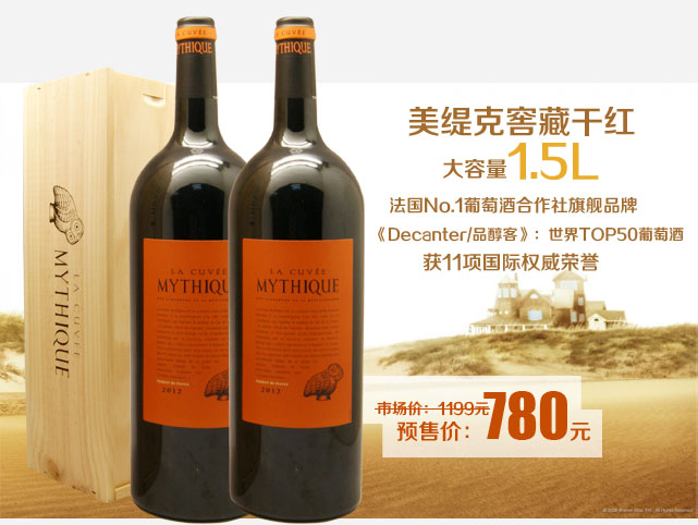 红酒预售越买越划算 法国美缇克窖藏干红葡萄酒1500ML