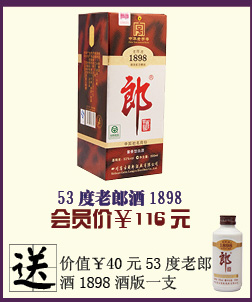53度老郎酒1898 500ML