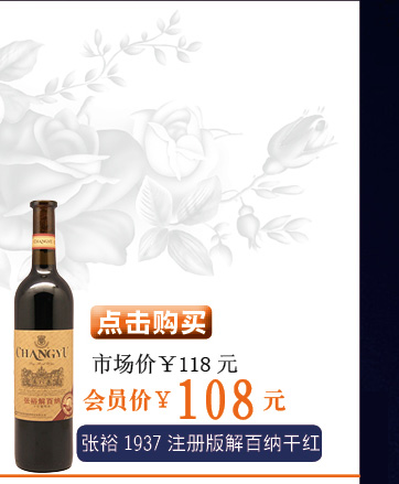 张裕1937注册版解百纳干红葡萄酒750ML