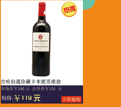 吉哈伯通珍藏卡本尼苏维翁葡萄酒750ML