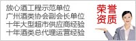 放心酒工程示范单位/广州酒类协会副会长单位/十年大型超市供应商经验/十年酒类总代理运营经验