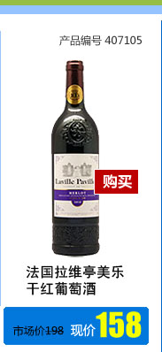 法国拉维亭美乐干红葡萄酒750ML