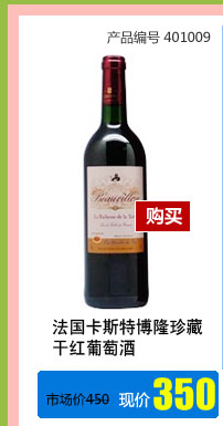 法国卡斯特博隆珍藏干红葡萄酒750ML