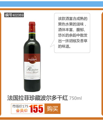 法国拉菲珍藏波尔多干红葡萄酒750ML