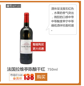 法国拉维亭陈酿干红葡萄酒750ML